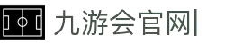 JIUYOUHUI·九游会·J9-中国官方网站|真人游戏第一品牌